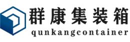 龙岩集装箱 - 龙岩二手集装箱 - 龙岩海运集装箱 - 群康集装箱服务有限公司